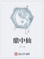 鼎中仙