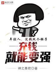 充钱就能变强