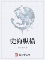 史海纵横