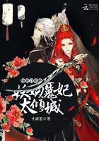 绝世召唤师：妖娆魔妃太倾城