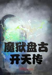 魔狱盘古开天传封天行