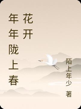 年年陇上春花开