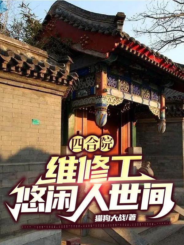 四合院：维修工，悠闲人世间