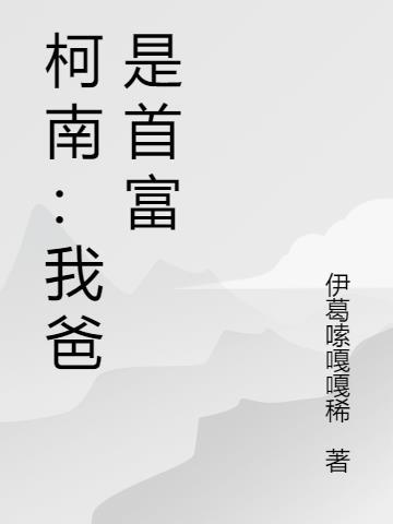 柯南：我爸是首富