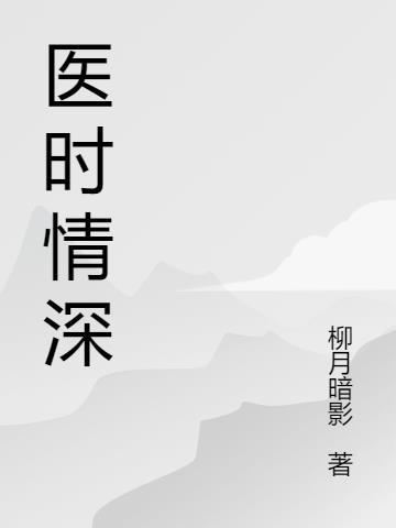 医时情深