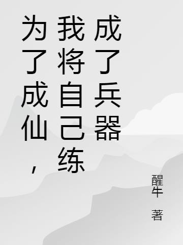 为了成仙，我将自己练成了兵器