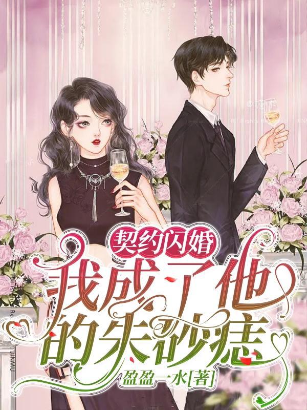 契约闪婚：我成了他的朱砂痣