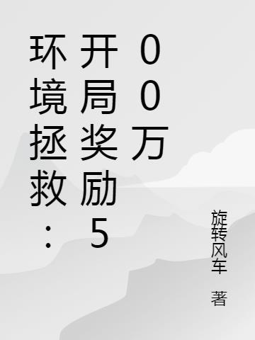 环境拯救：开局奖励500万