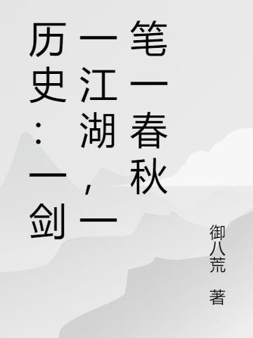 历史：一剑一江湖，一笔一春秋