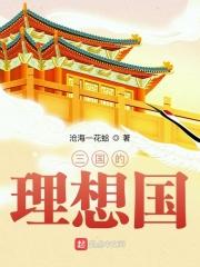 三国的理想国