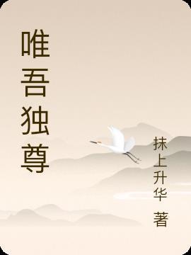 唯吾独尊