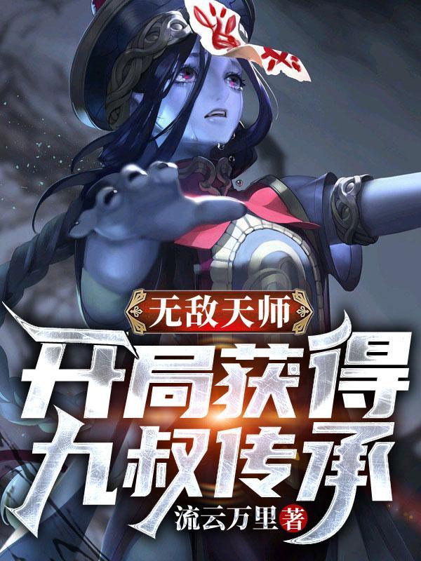 无敌天师：开局获得九叔传承