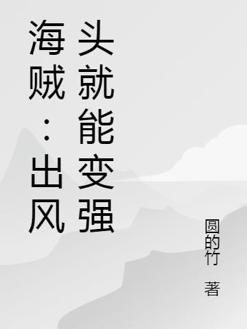 海贼：出风头就能变强