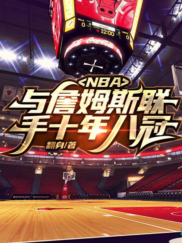 NBA：与詹姆斯联手十年八冠