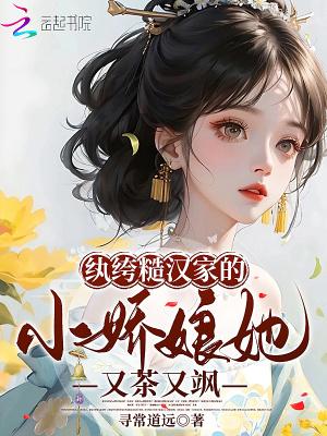 纨绔糙汉家的小娇娘她又茶又飒