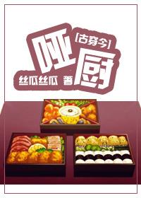 [古穿今]美食之哑厨