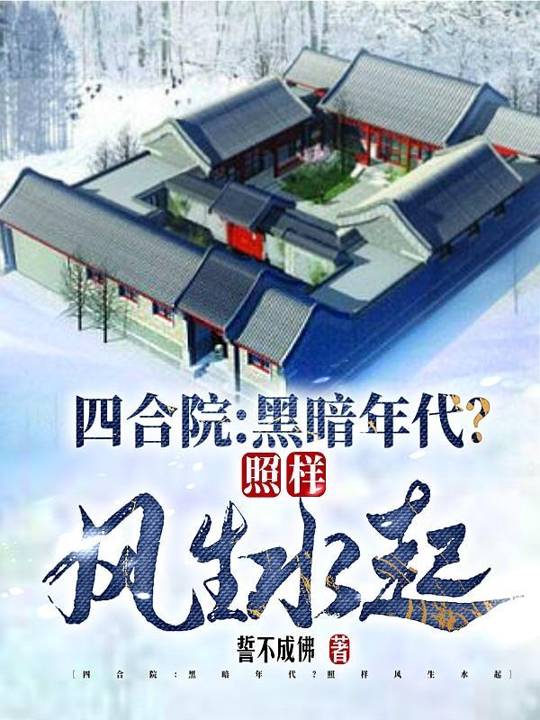 四合院：黑暗年代？照样风生水起