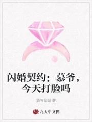 闪婚契约：慕爷，今天打脸吗