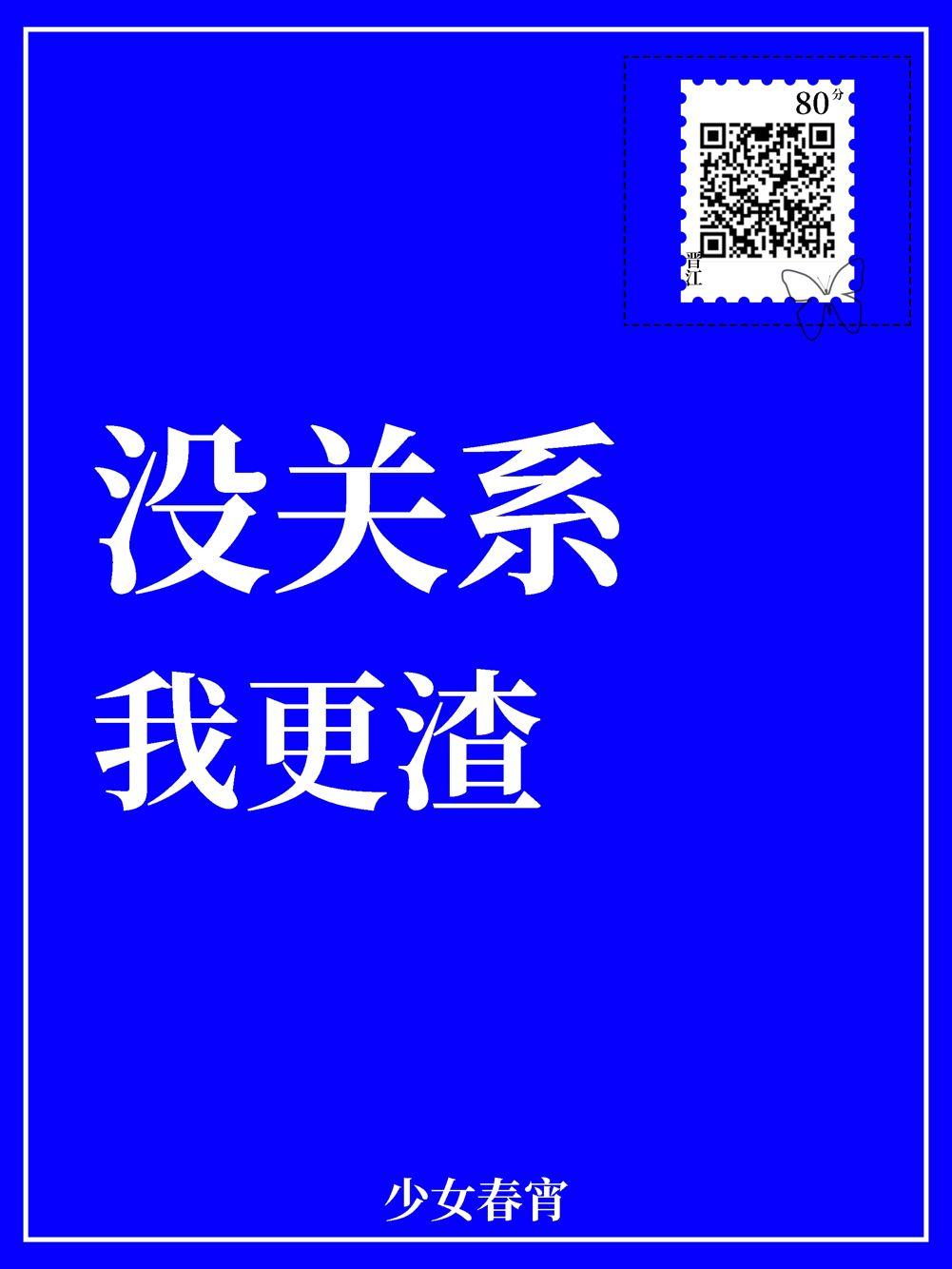 没关系，我更渣