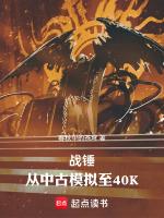 战锤：从中古模拟至40K