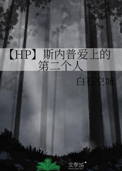 【HP】斯内普爱上的第二个人