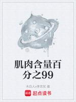 肌肉含量百分之99