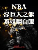 NBA：绿巨人之躯，寡姐翻白眼