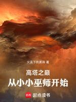 高塔之巅：从小小巫师开始