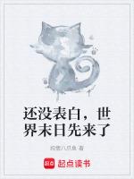 还没表白，世界末日先来了