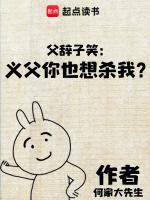 父辞子笑：义父你也想杀我？