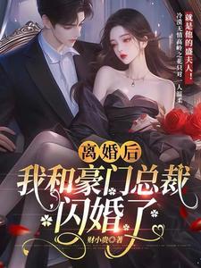 离婚后，高冷总裁哄着我闪婚了