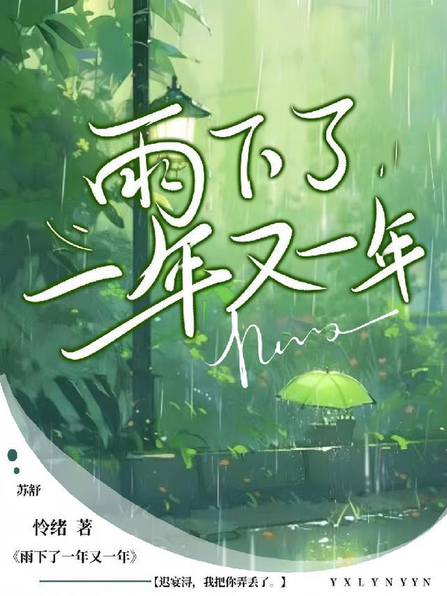 雨下了一年又一年