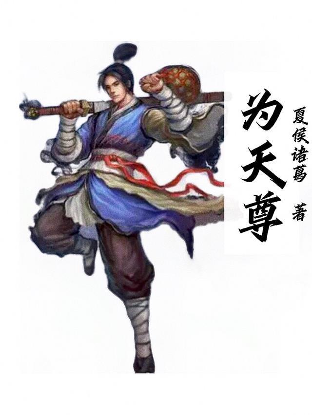 为天尊