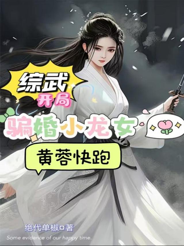 综武：开局骗婚小龙女，黄蓉快跑