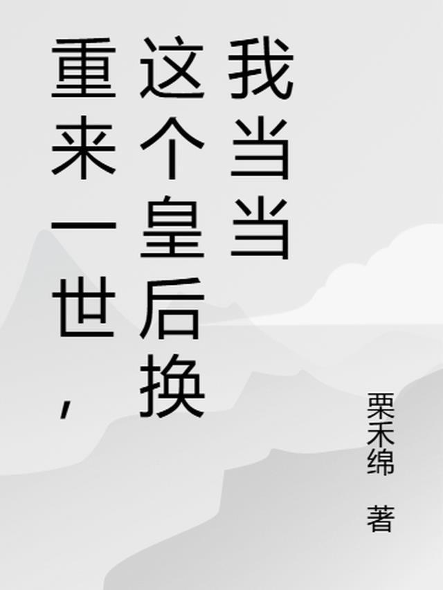 重来一世，这个皇后换我当当