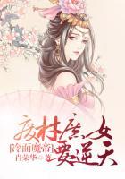 冷面魔帝：废柴庶女要逆天