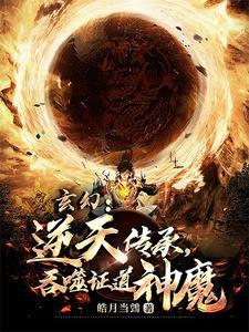 玄幻：逆天传承，吞噬证道神魔