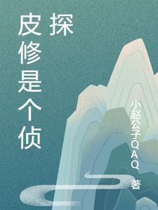 皮修是个侦探