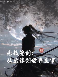 无敌签到：从废柴到世界主宰