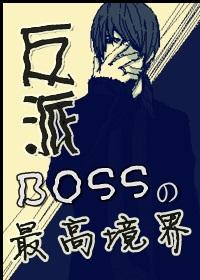 [综]BOSS的最高境界